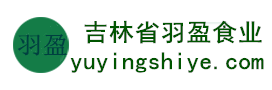 吉林省羽盈食業(yè)有限公司，長(zhǎng)白山特產(chǎn)食品，橫寬獸牌糖果